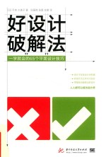 好设计破解法  一学就会的65个平面设计技巧