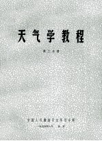 天气学教程  第3分册