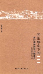 民生导向下的乡村旅游转型升级研究  以西部地区为例