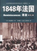 世界著名战争回忆录丛书  1848年法国革命回忆录