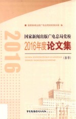 国家新闻出版广电总局党校2016年度论文集  春季