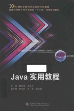 普通高等教育电子信息类“十三五”课改规划教材  JAVA实用教程