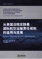 从美国法院实践看国际航空运输责任规则的适用与发展  从1929年华沙公约到1999年蒙特利尔公约