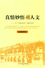 真情妙悟铸人文  一位“齐鲁名校长”的教育步伐