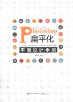 Photoshop扁平化平面设计手册