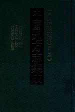 中国地方志集成  四川府县志辑  新编  69  光绪雷波厅志  同治会理州志  光绪会理州志