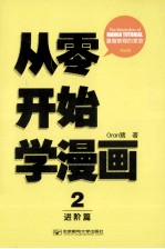 Oran猪漫画教室  从零开始学漫画  2  进阶篇  完全版