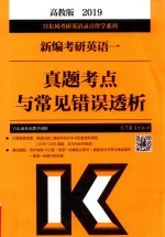 2019考研英语  1  真题考点与常见错误透析