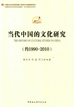 当代中国的文化研究  约1990-2010