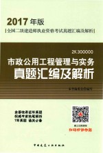 市政公用工程管理与实务真题汇编及解析  二建  2017版