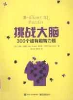 挑战大脑  300个超有趣智力题