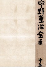 中野重治全集 15