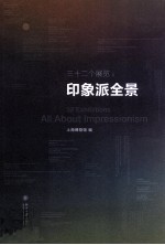 三十二个展览  印象派全景=32 exhibitions all about impressionism