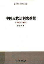 中国近代法制史教程  1901-1949