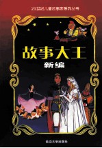 故事大王新编  第11册  历史故事  上