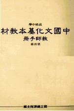 高级中学中国文化基本教材教师手册第4册