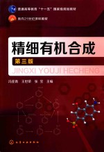 精细有机合成  第3版