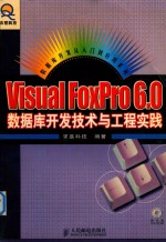 Visual FoxPro 6.0数据库开发技术与工程实践