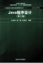 Java程序设计  第3版