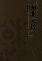 湖北文徵  全本  第9卷