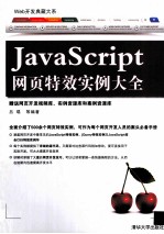 JavaScript网页特效实例大全