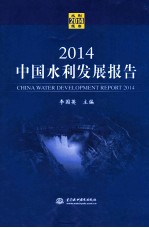 中国水利发展报告  2014