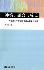 冲突、融合与成长  大学毕业生在职业生涯入口处的发展