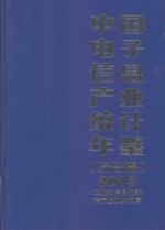 中国电子信息产业统计年鉴  2013  综合篇