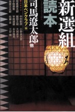 新選組読本