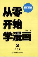 Oran猪漫画教室  从零开始学漫画  3  达人篇  完全版