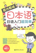 原汁原味日本语  日语入门超简单