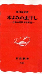 本よみの虫干し 日本の近代文学再読