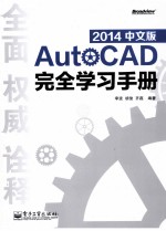 AutoCAD 2014中文版完全学习手册