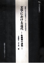 文学における近代 転換期の諸相