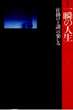 一瞬の人生 「仕掛けと謎」の楽しみ