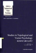 Studies in Topological and Vector Psychology = 拓扑研究与媒介心理学