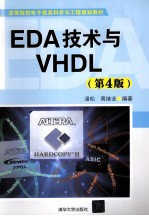 EDA技术与VHDL  第4版