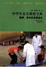 中学生安全教育宝典  教师、家长的良师益友