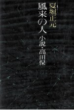 風来の人 小説·高田保