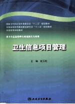 卫生信息项目管理  供卫生学校管理专业及相关专业用