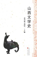 山西文学史