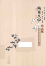 陕西文学六十年作品选  1954-2014  文学理论批评卷  下