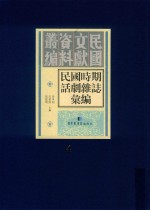 民国时期话剧杂志汇编  第4册