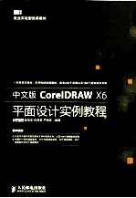 中文版CorelDRAW X6平面设计实例教程