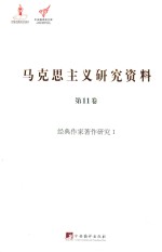 马克思主义研究资料  第1卷  经典作家著作研究  1