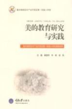 美的教育研究与实践  重庆高新技术产业开发区第一实验小学校课题成果