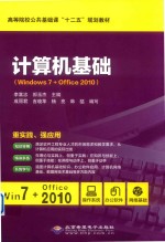 计算机基础  Windows 7+Office 2010