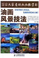 写给大家看的画画教学书  油画风景技法