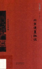 京华通览  北京建置概说