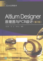 EDA应用技术  Altium Designer原理图与PCB设计